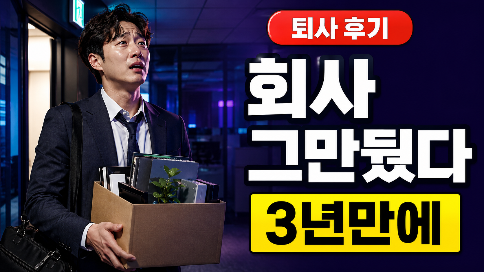나는 3년 만에 회사 그만뒀다 썸네일